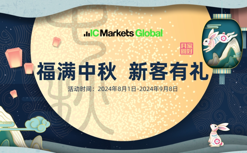 IC Markets Global：福满中秋 新客有礼