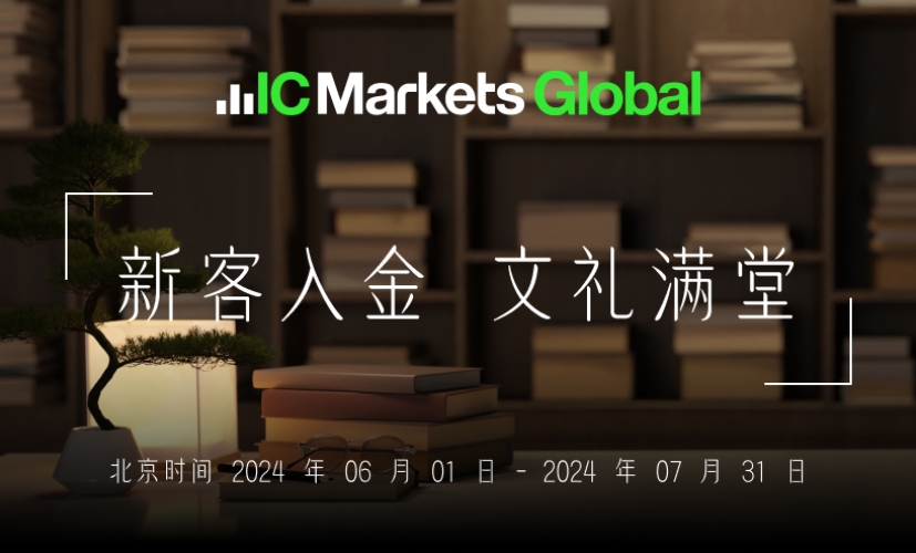 IC Markets Global：新客入金 文礼满堂