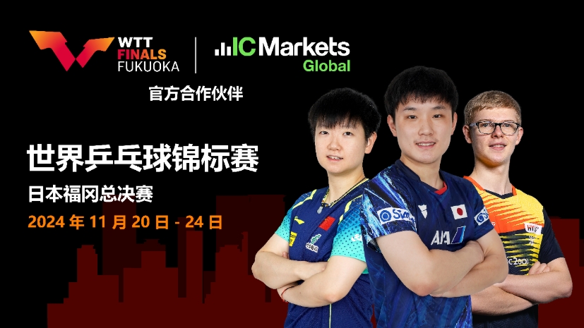IC Markets Global 与世界乒联 (WTT) 续约官方合作伙伴 迎接又一个激动人心的赛季！