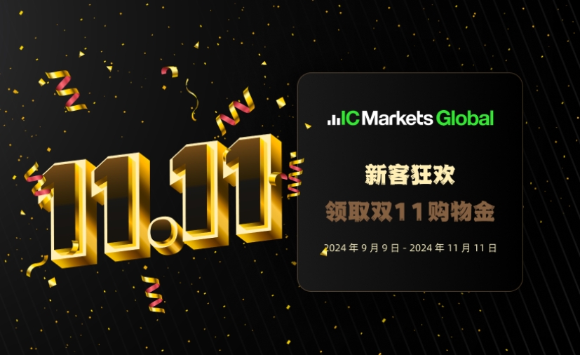 IC Markets Global：新客领取双11购物金
