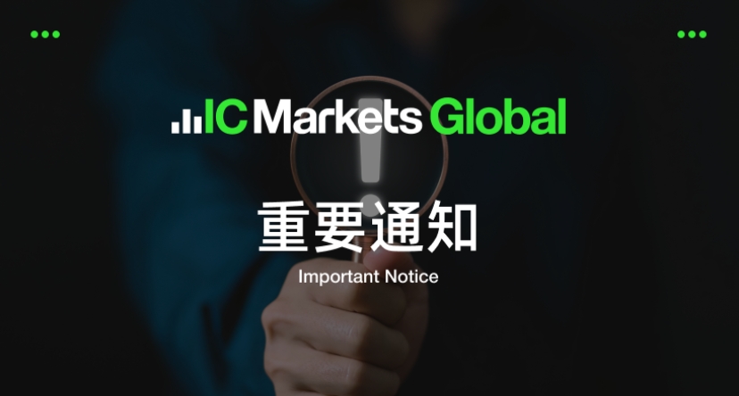 IC Markets Global：2024年07月19日 网络中断通知