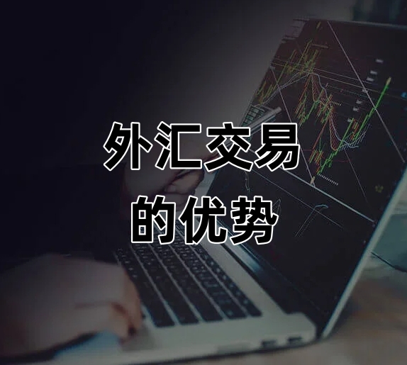IC Markets Global：外汇交易的优势